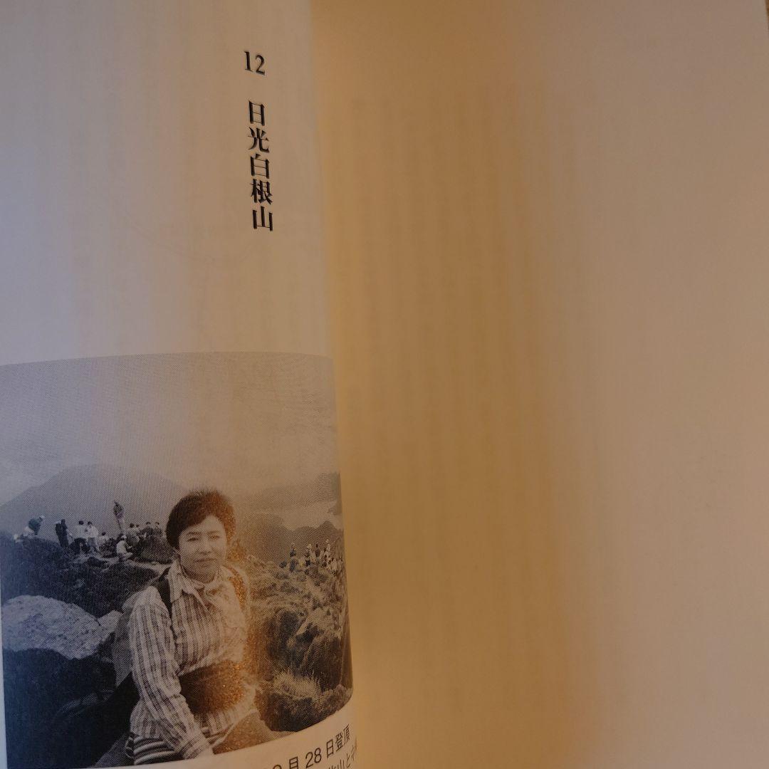 ★ 日本百名山登頂記 1〜6巻 一歩、一歩 時には半歩 / 池田和 /日本図書刊