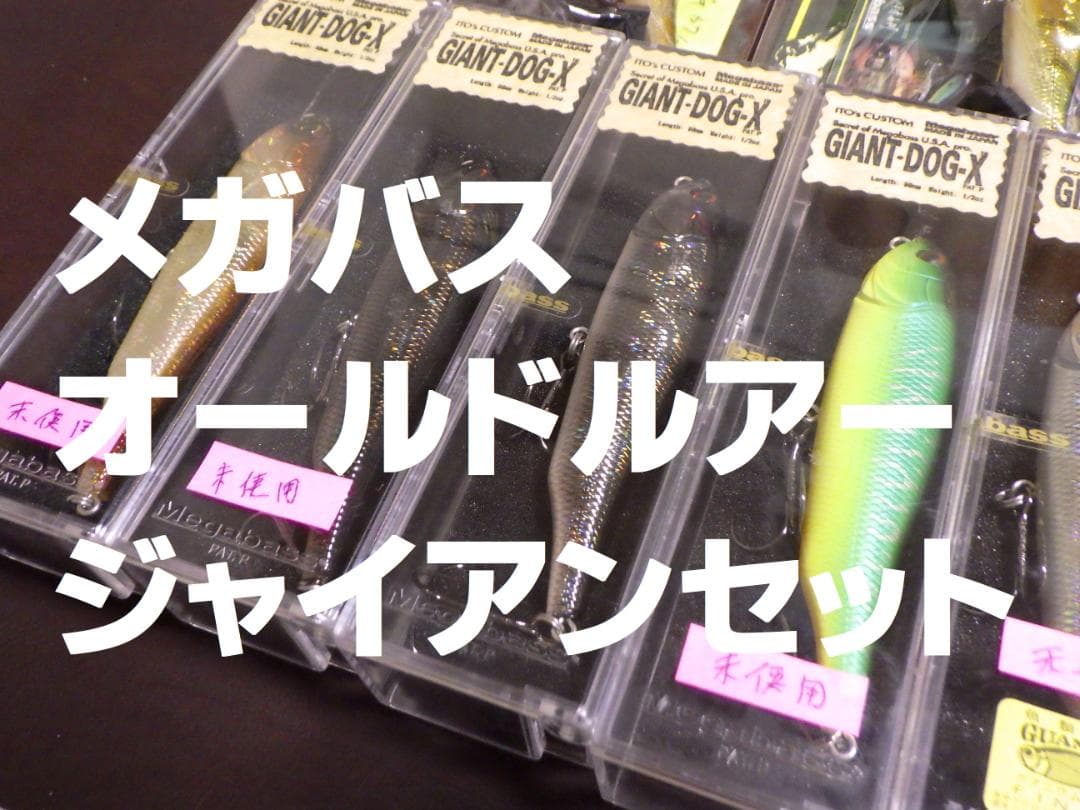 オールドメガバスルアー　GIANT DOG-X 13個セット