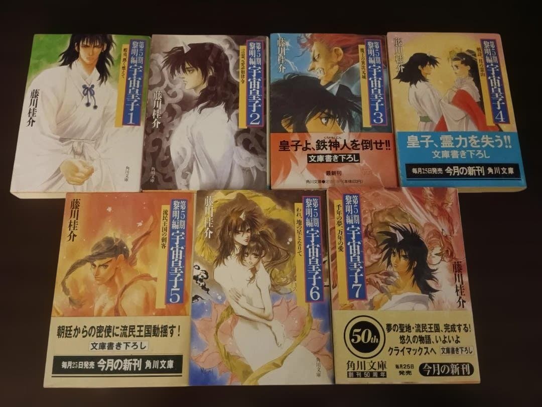 宇宙皇子（ 藤川桂介）角川文庫　47冊セット まとめ売り