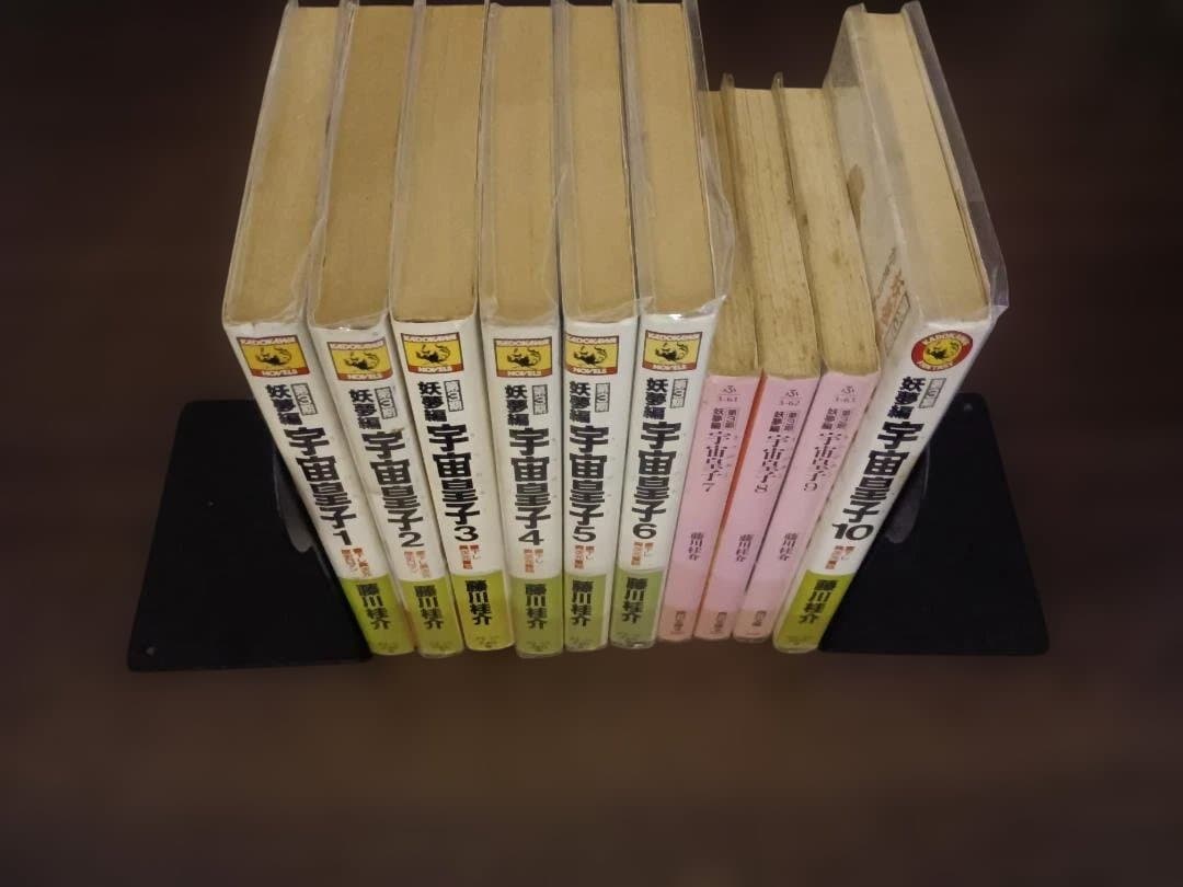 宇宙皇子（ 藤川桂介）角川文庫　47冊セット まとめ売り