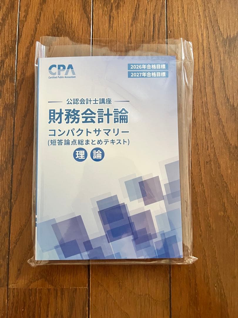 CPA 26年目標公認会計士 財理テキスト 1-3 コンサマ