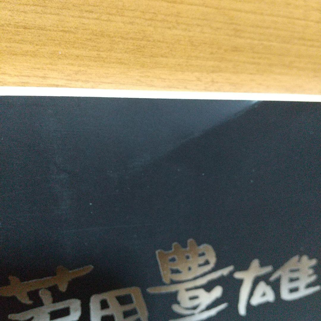 芦田豊雄　回顧展　図録