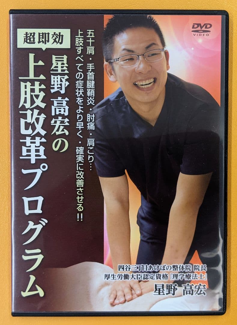 星野高宏の根治療法プログラム