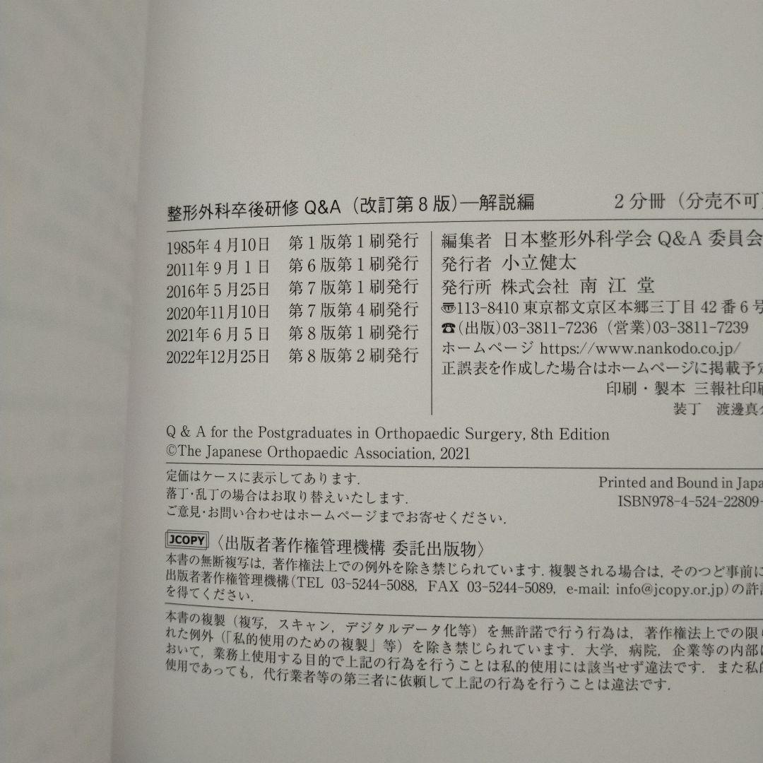 美品　整形外科卒後研修Q&A　改訂第8版