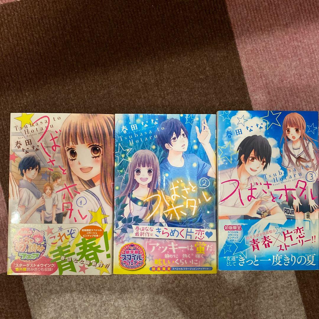 つばさとホタル 1～8