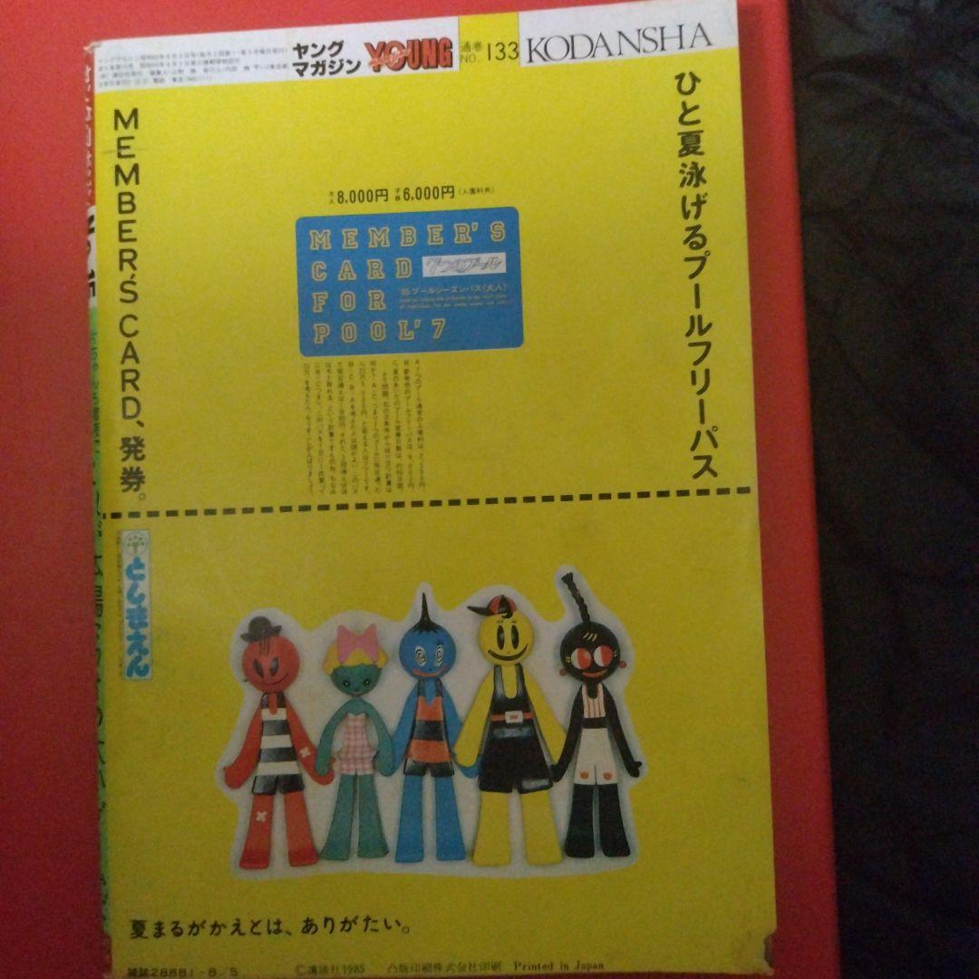 ヤングマガジン　1985年8月5日　第15号　大友克洋AKIRA第57回掲載号。