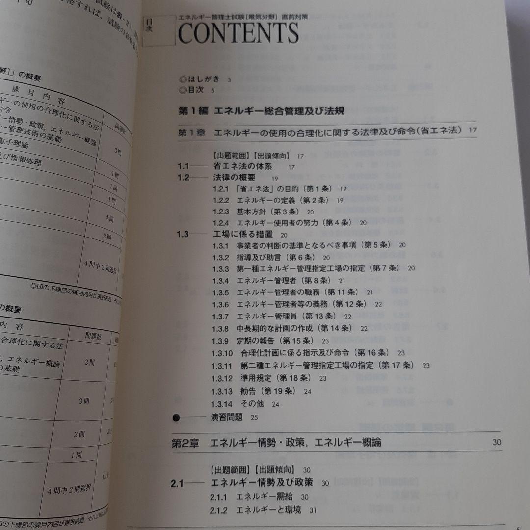 エネルギー管理士 試験 電気分野 直前対策 2007年版　エネ管