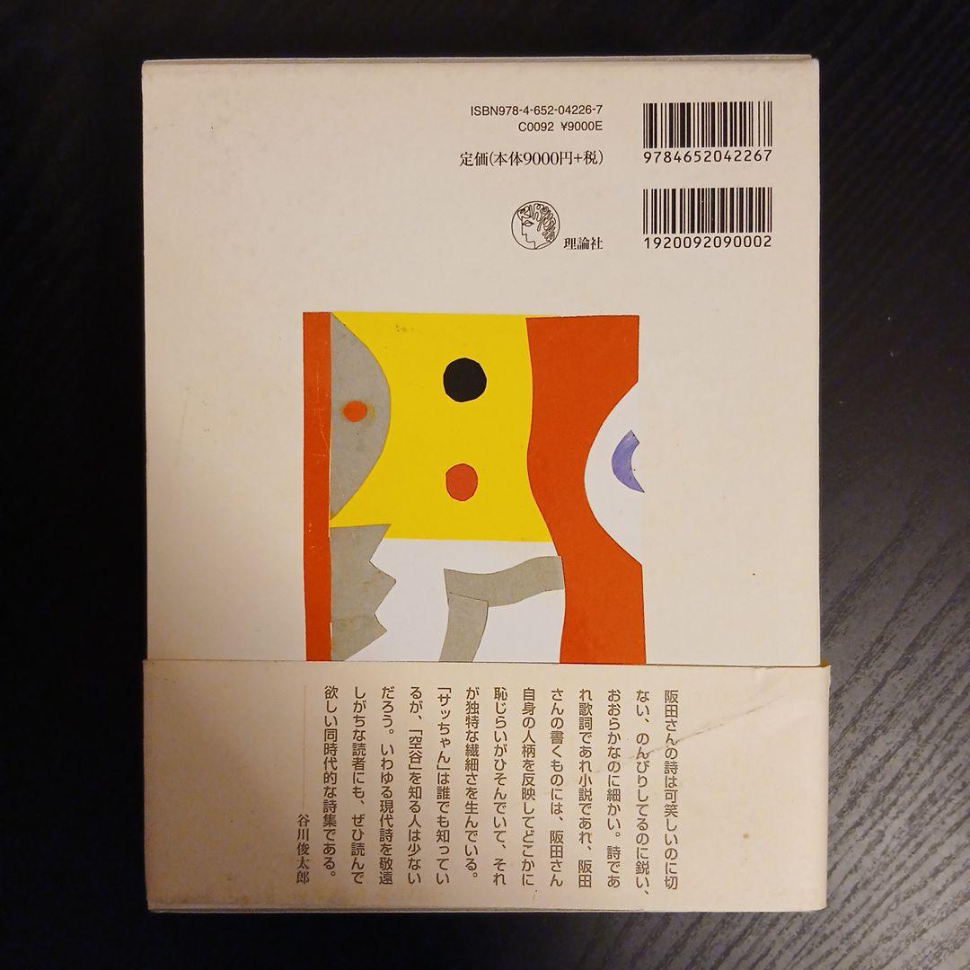 阪田寛夫全詩集