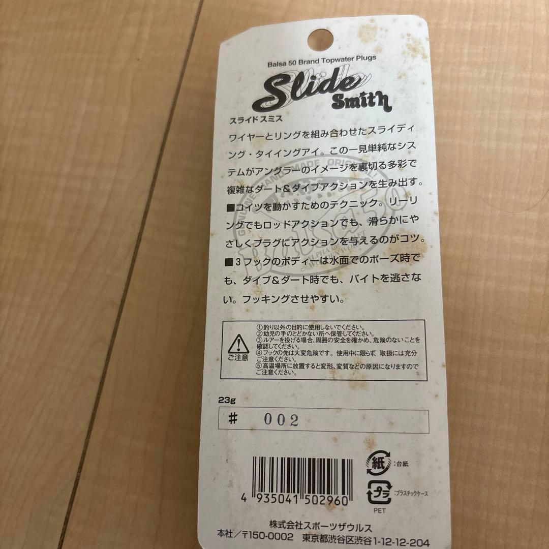 バルサ50 スライドスミス