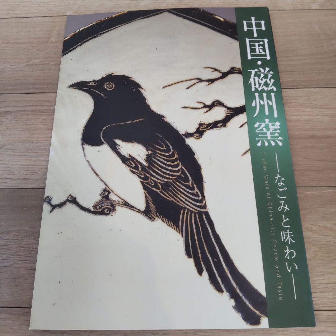 【図録・美術】中国・磁州窯　出光美術館
