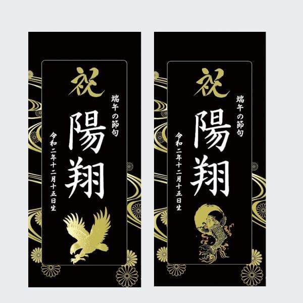 mtr✴　名前旗　端午の節句　※スタンドセット商品　光琳水黒