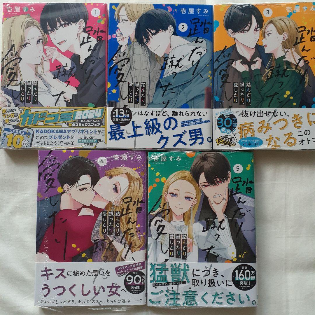 踏んだり、蹴ったり、愛したり　壱屋 すみ