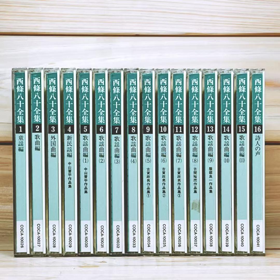 生誕100年記念 西條八十全集 CD全16枚揃＋解説書