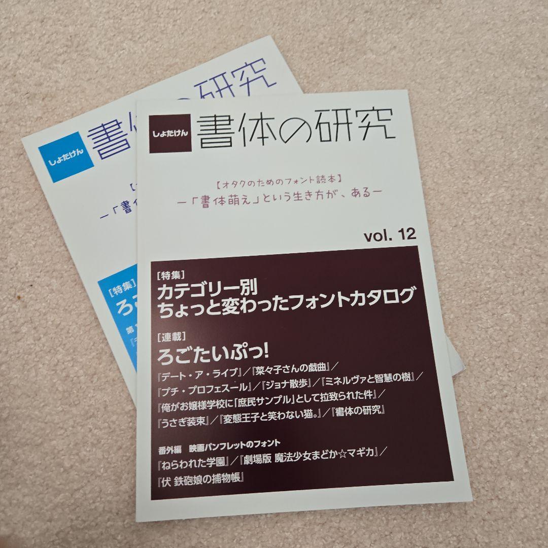 書体の研究 vol.4からvol.13までまとめ
