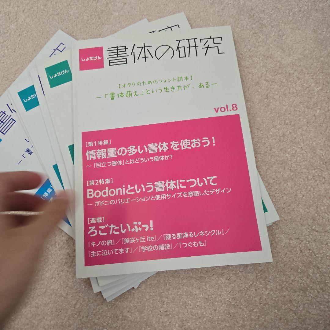 書体の研究 vol.4からvol.13までまとめ