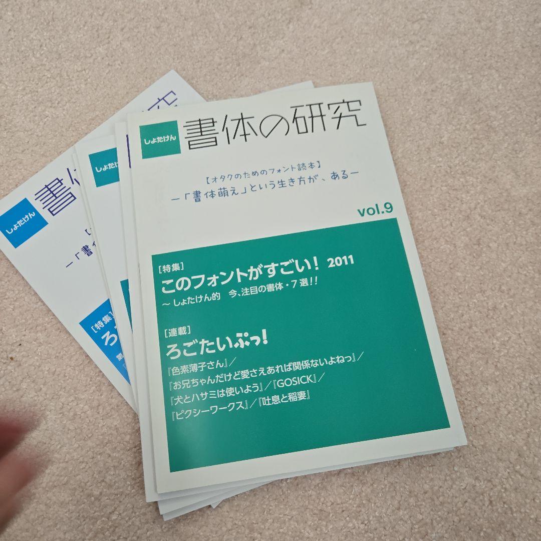 書体の研究 vol.4からvol.13までまとめ