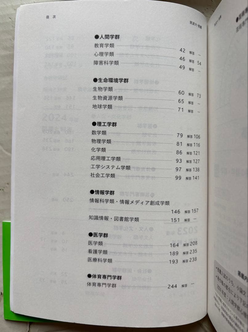 筑波大学　推薦入試　赤本　2024〜2015年　10年分　年度漏れなし　推薦
