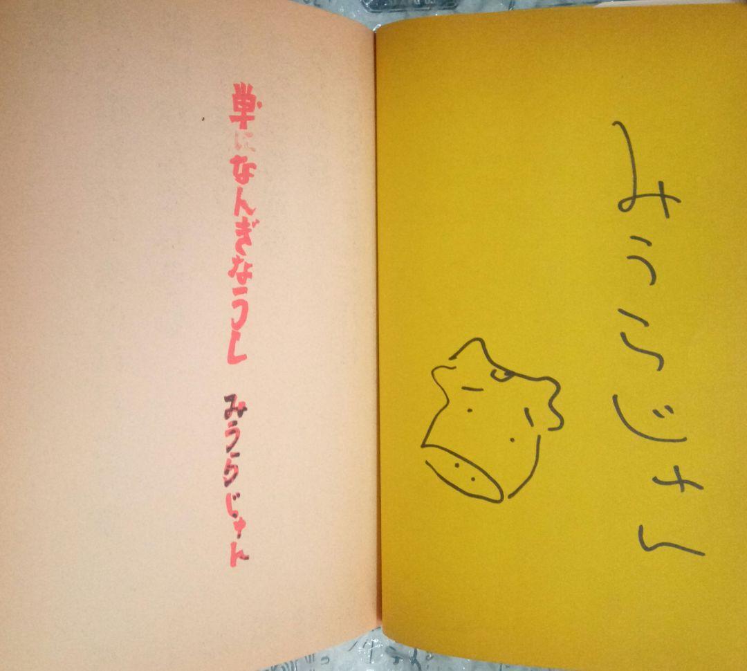 【サイン本】単になんぎなうし / みうらじゅん 青林堂 昭和59年 初版
