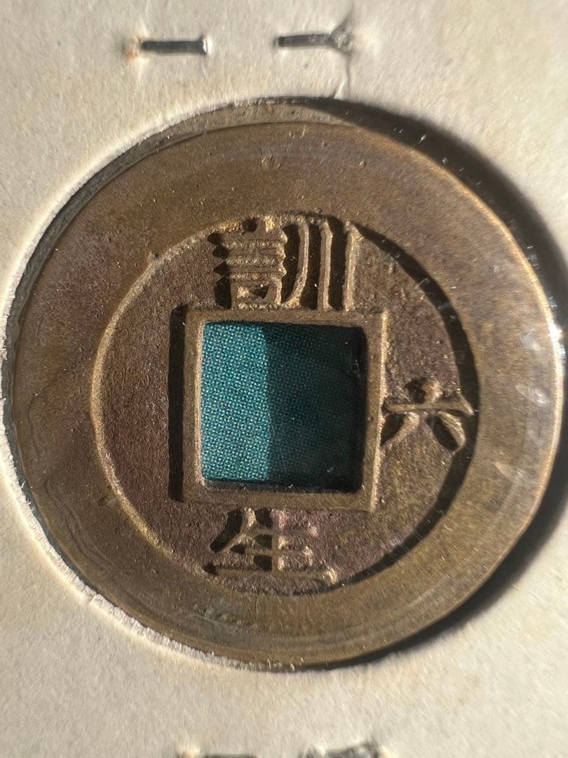 常平通宝 母銭 未使用品 絵銭 背 訊六生 李朝銭　朝鮮古銭 古錢