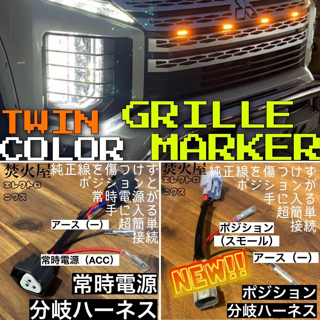 中期 デリカD5 （下グリル用）グリルマーカー　ACC分岐・スモール分岐ハーネス