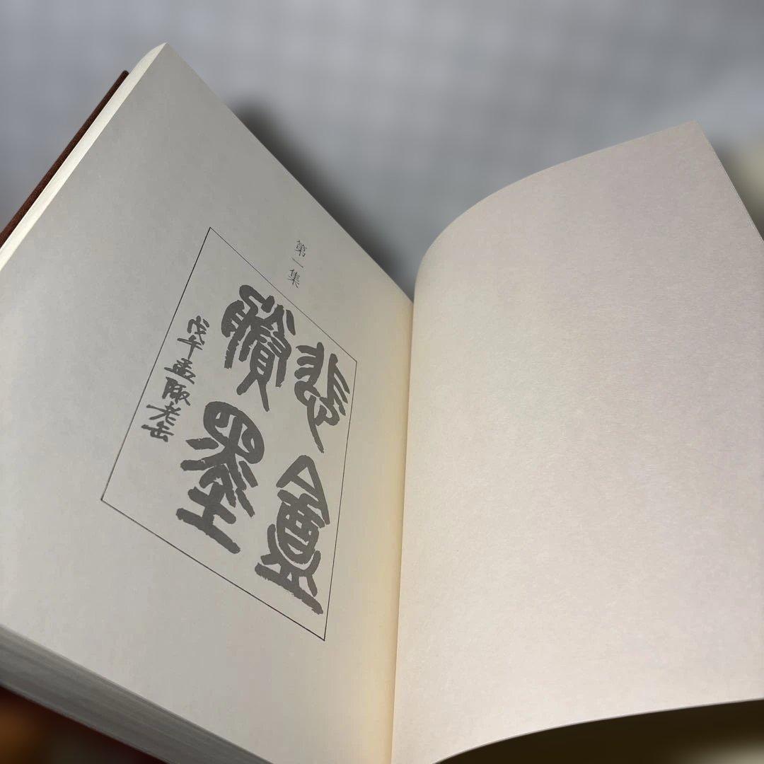 『趙之謙 覆刻 悲盦賸墨』（ちょうしけん ふっこく ひあんようぼく）　大型本