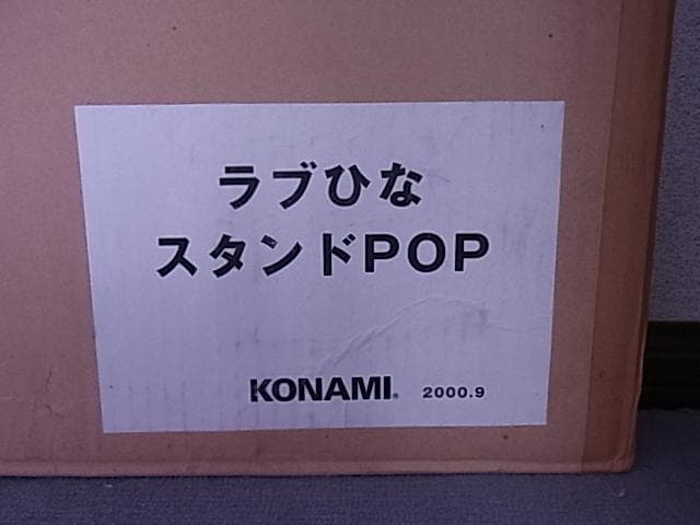 非売品　未開封品　ラブひな　等身大スタンド　販促品　POP　プレイステーション
