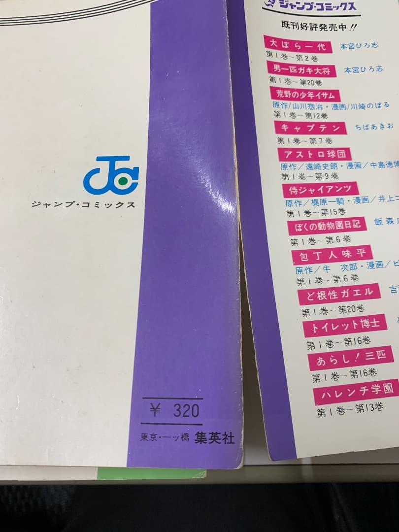 88 【初版多数】 アストロ球団 全20巻 中島徳博 遠崎史郎