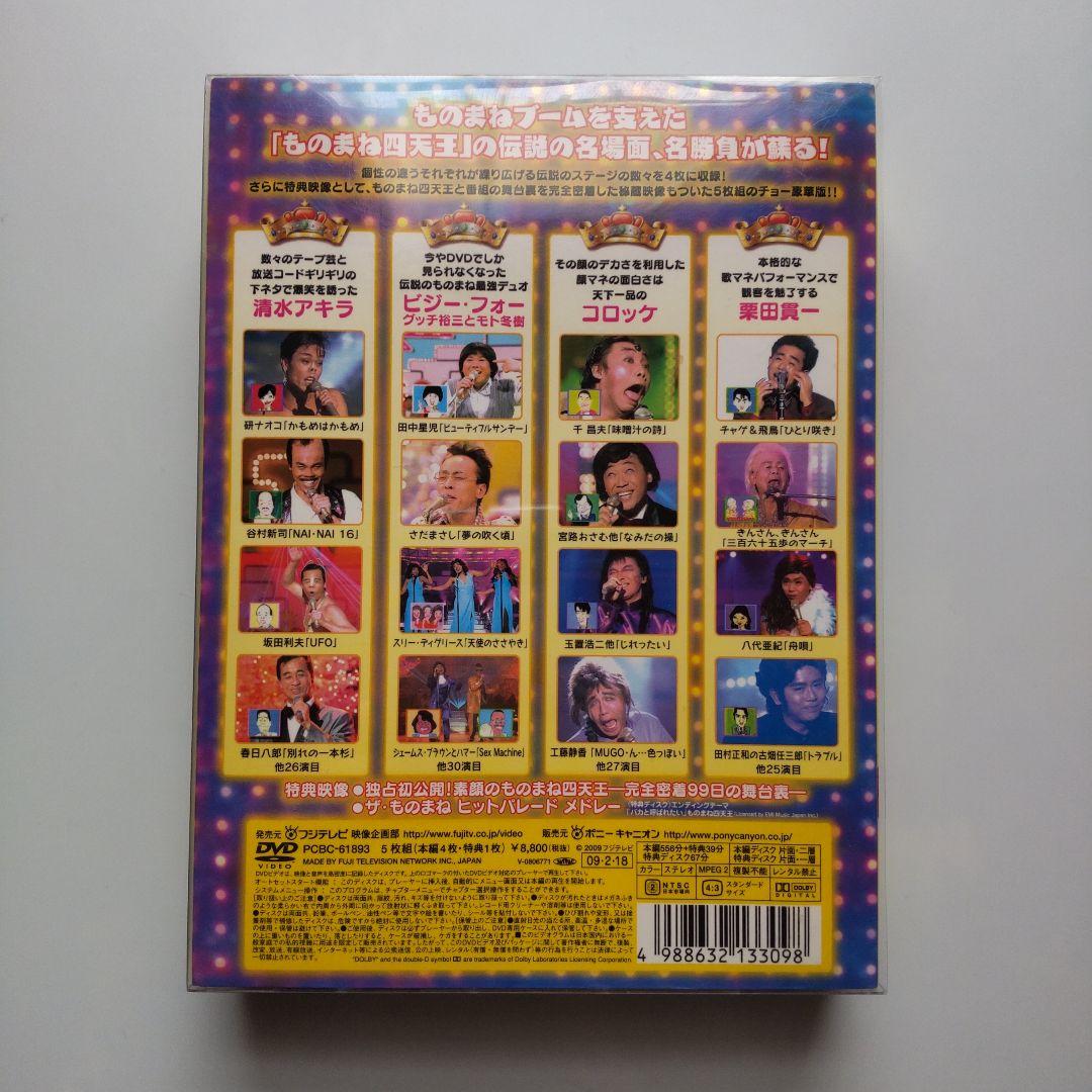 ものまね四天王DVD伝説復活!爆笑ものまねオンパレード 5枚組