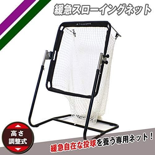 フィールドフォ―ス 緩急スローイングネット FSSN-5546 練習ボールセット