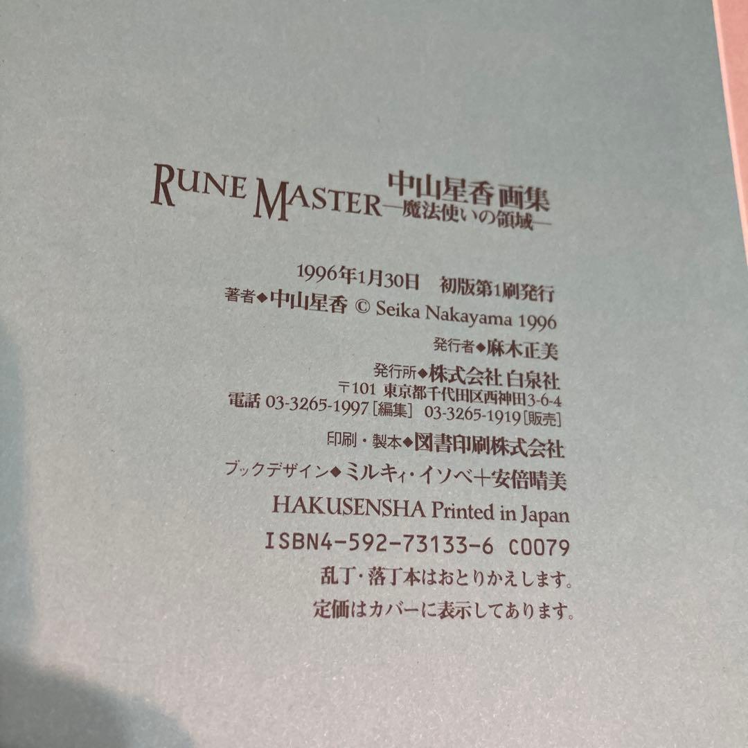 中山星香画集　RUNE MASTER 魔法使いの領域　白泉社