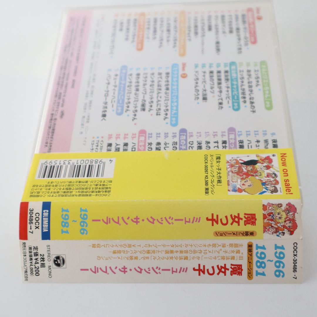 魔女っ子　ミュージック・サンプラー 1966-1981　CD　2枚組