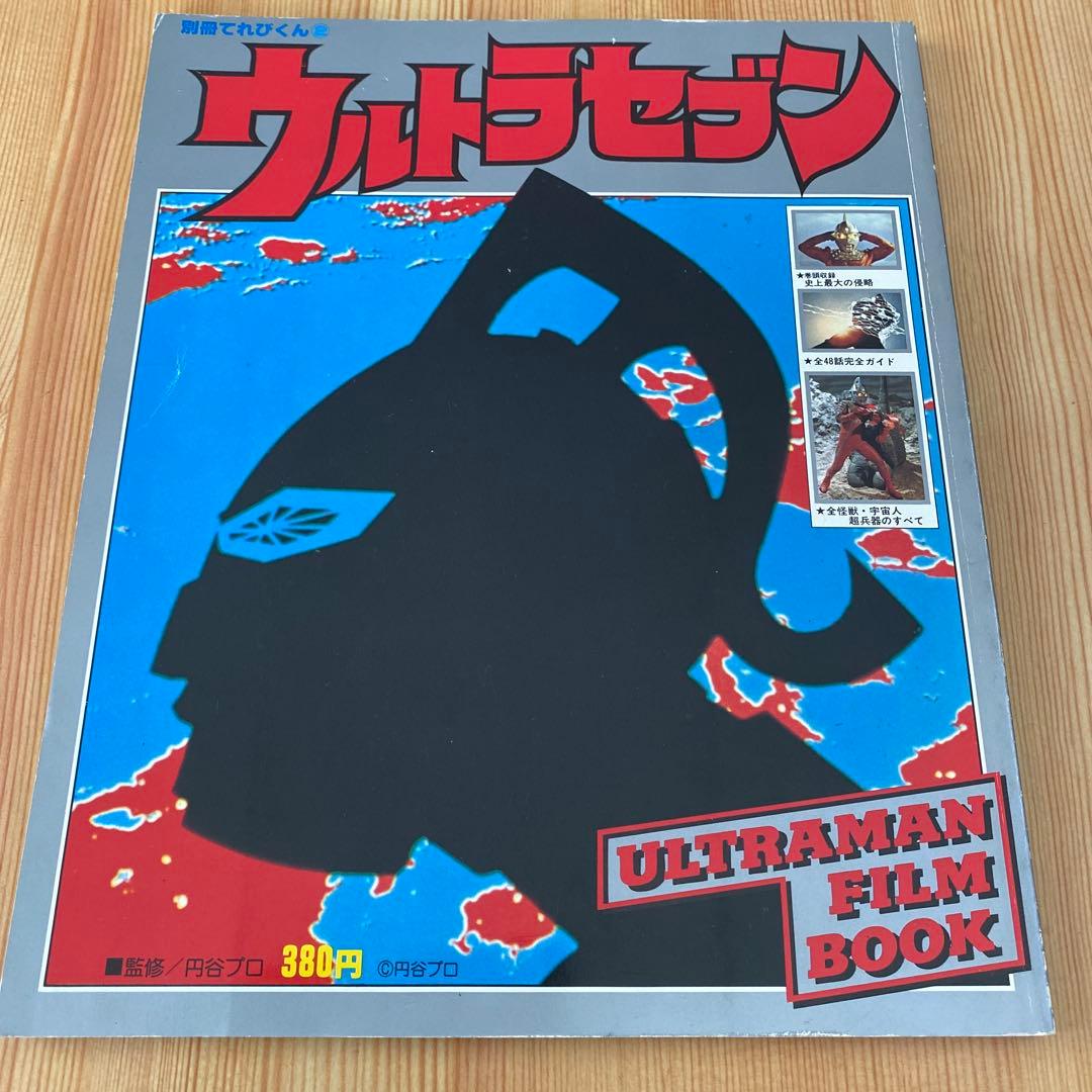 ウルトラマン大図鑑・ウルトラ大ずかん・てれびくん他　ウルトラシリーズ全7冊セット
