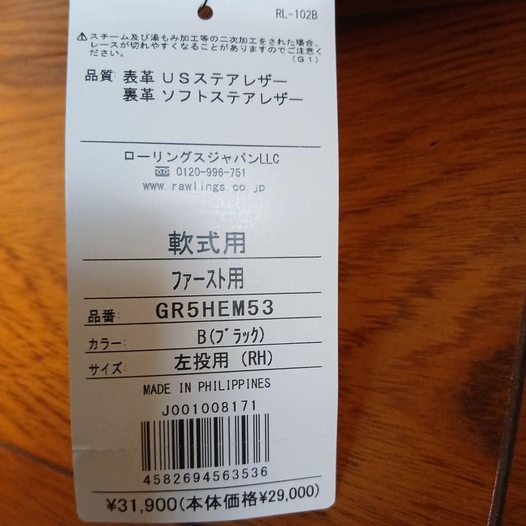 ローリングス HOH PRO EXCEL 軟式用 ファーストミット