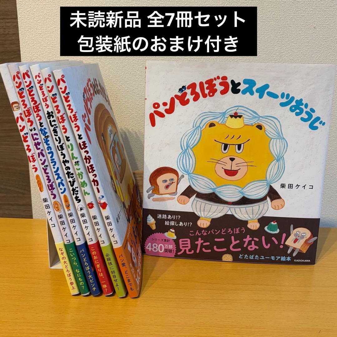 【未読本】 パンどろぼう 絵本 全巻セット 全7冊