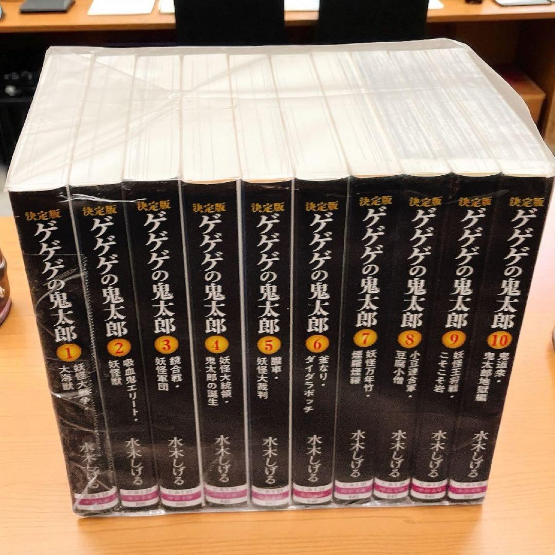 ゲゲゲの鬼太郎　文庫　決定版　全10巻