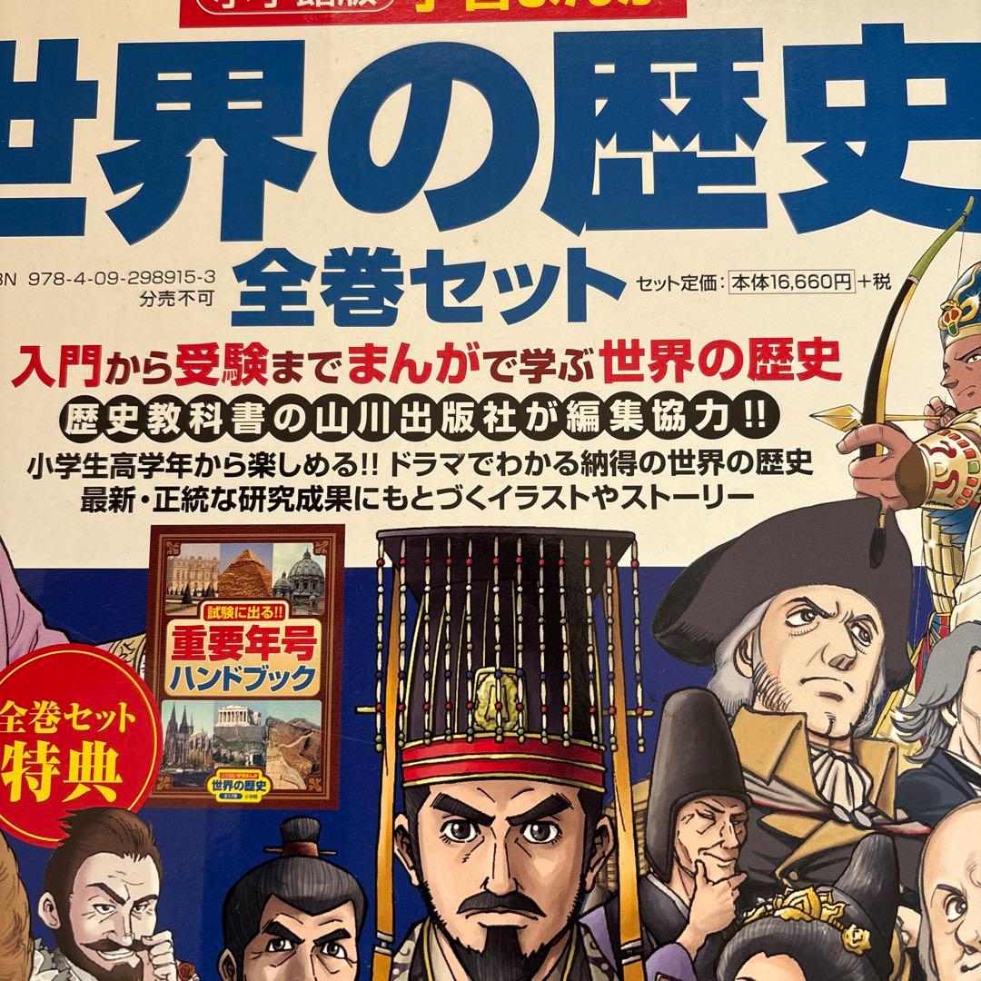 世界の歴史　全巻セット　小学館　箱付き
