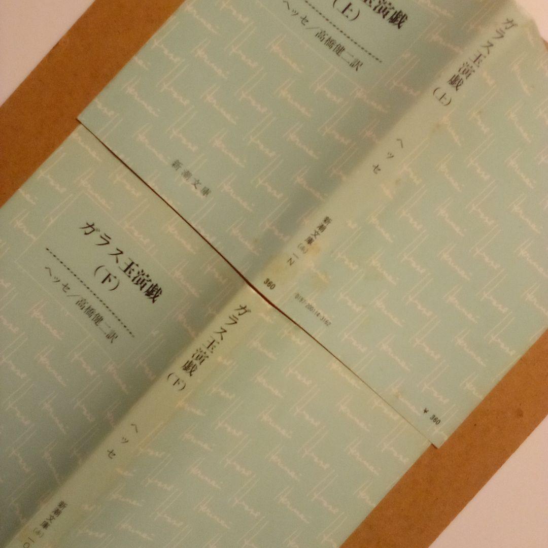 【絶版レア超稀少】ガラス玉演戯(上·下）ヘルマン・ヘッセ　高橋健二 訳　新潮文庫