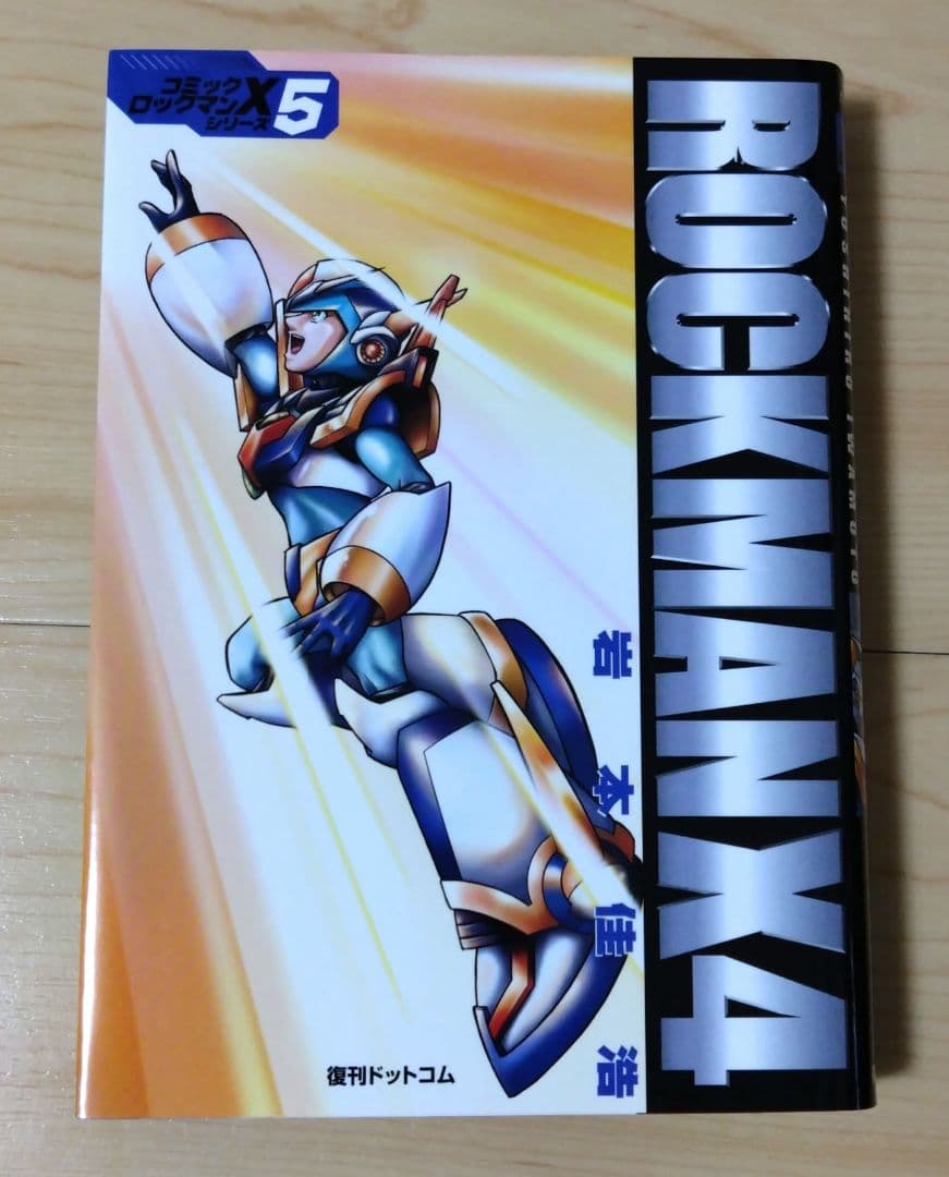 復刊ドットコム ロックマンX 全5巻セット 岩本佳浩