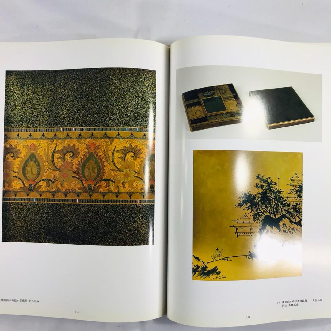 近代日本の漆工芸 URUSHI 京都書院 題名：漆　 伝統工芸