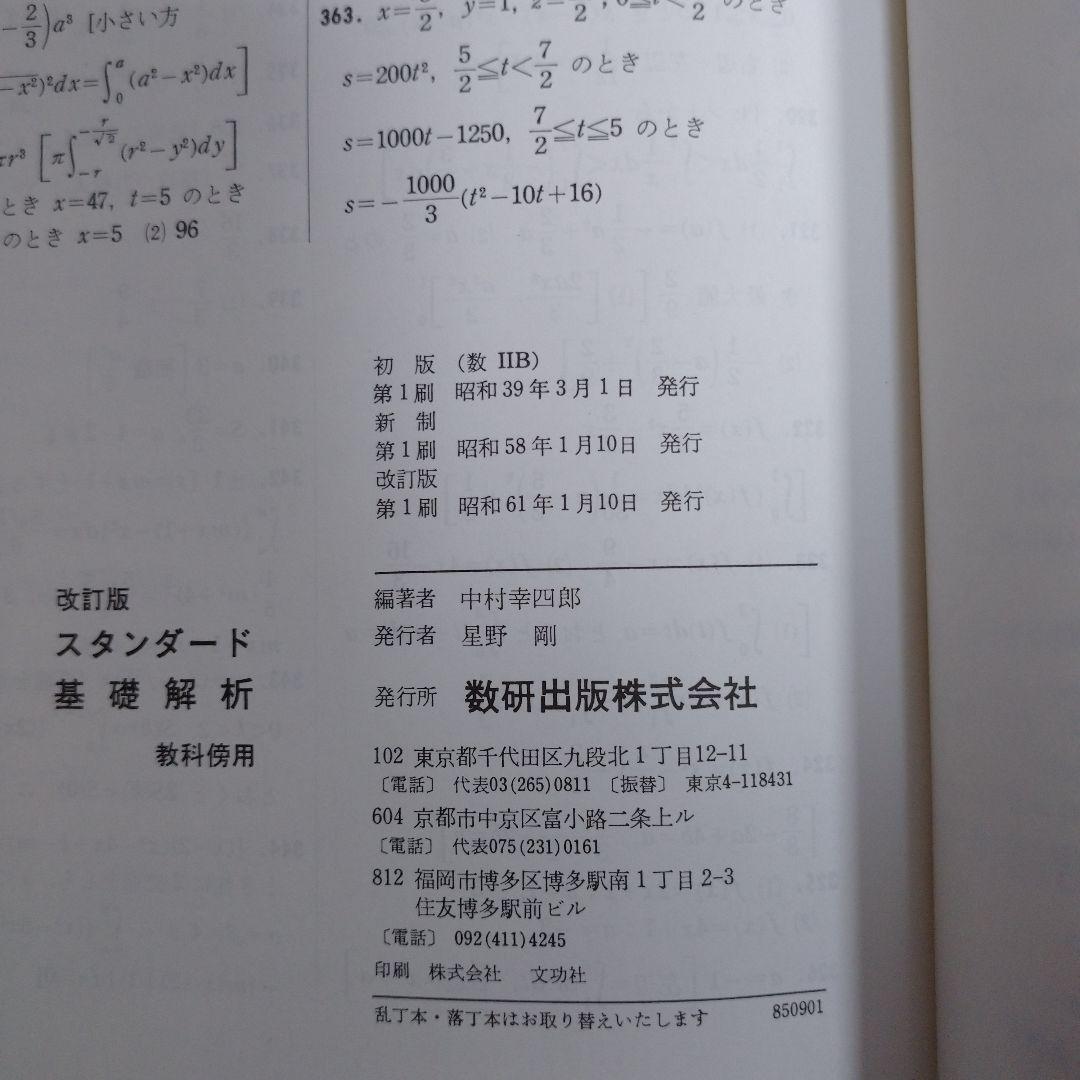 スタンダード 基礎解析 教科書傍用 改訂版 数研出版
