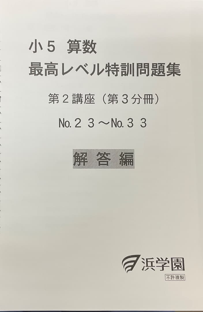 裁断済　小5 算数 最高レベル特訓問題集 および解答