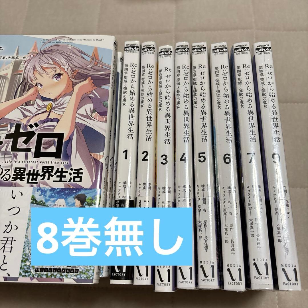 Re:ゼロから始める異世界生活 第一章 王都の一日編1~4章9巻まで