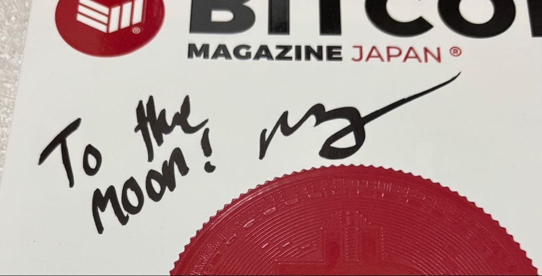 ビットマガジンジャパン創刊号（サイン入り）