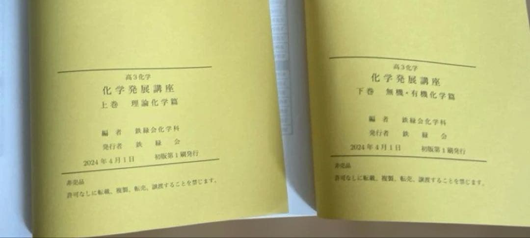 鉄緑会　高3化学　2024年度版 「化学発展講座」　上下巻セット