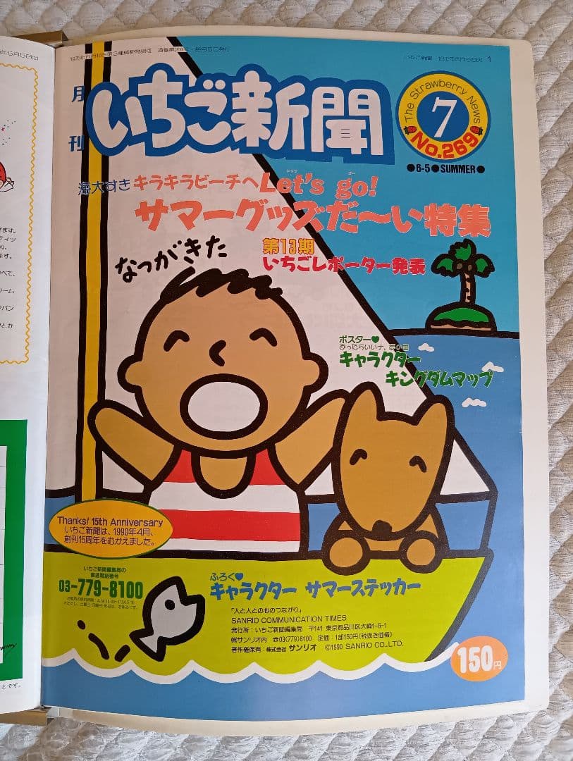 【希少】いちご新聞 1989年10月号〜1990年7月号