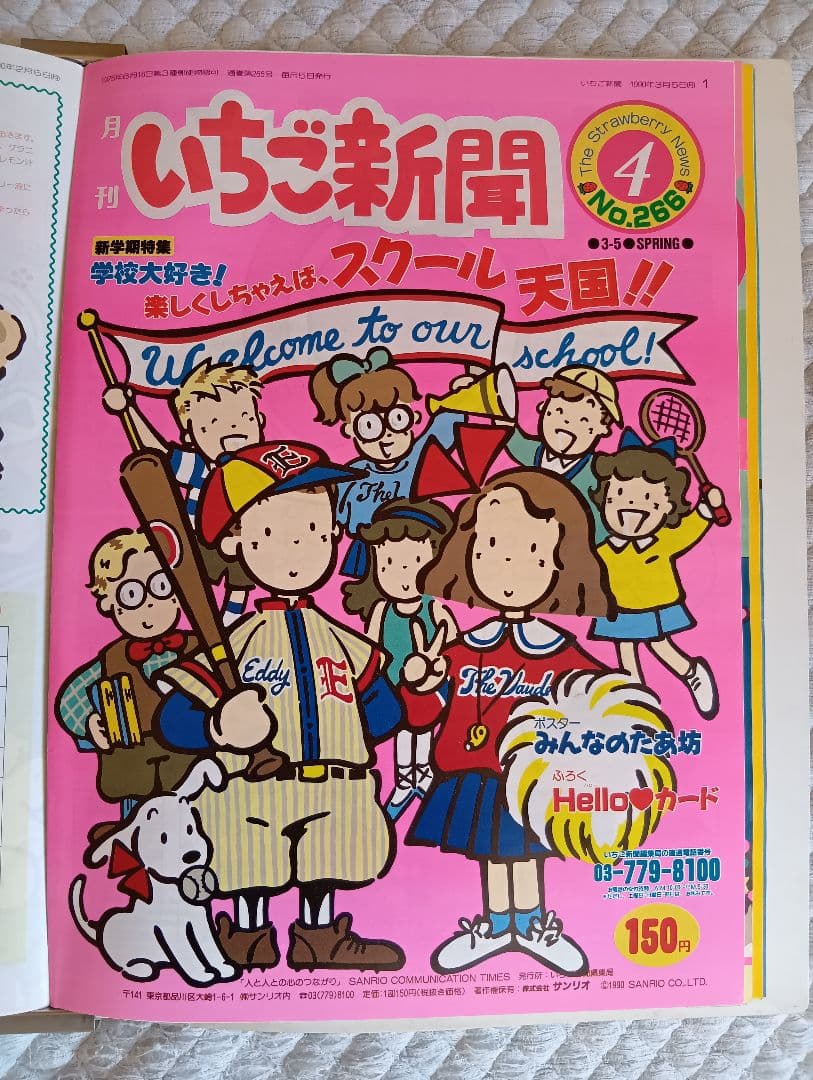 【希少】いちご新聞 1989年10月号〜1990年7月号