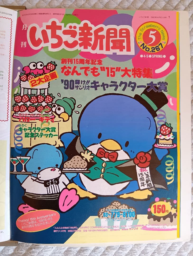 【希少】いちご新聞 1989年10月号〜1990年7月号