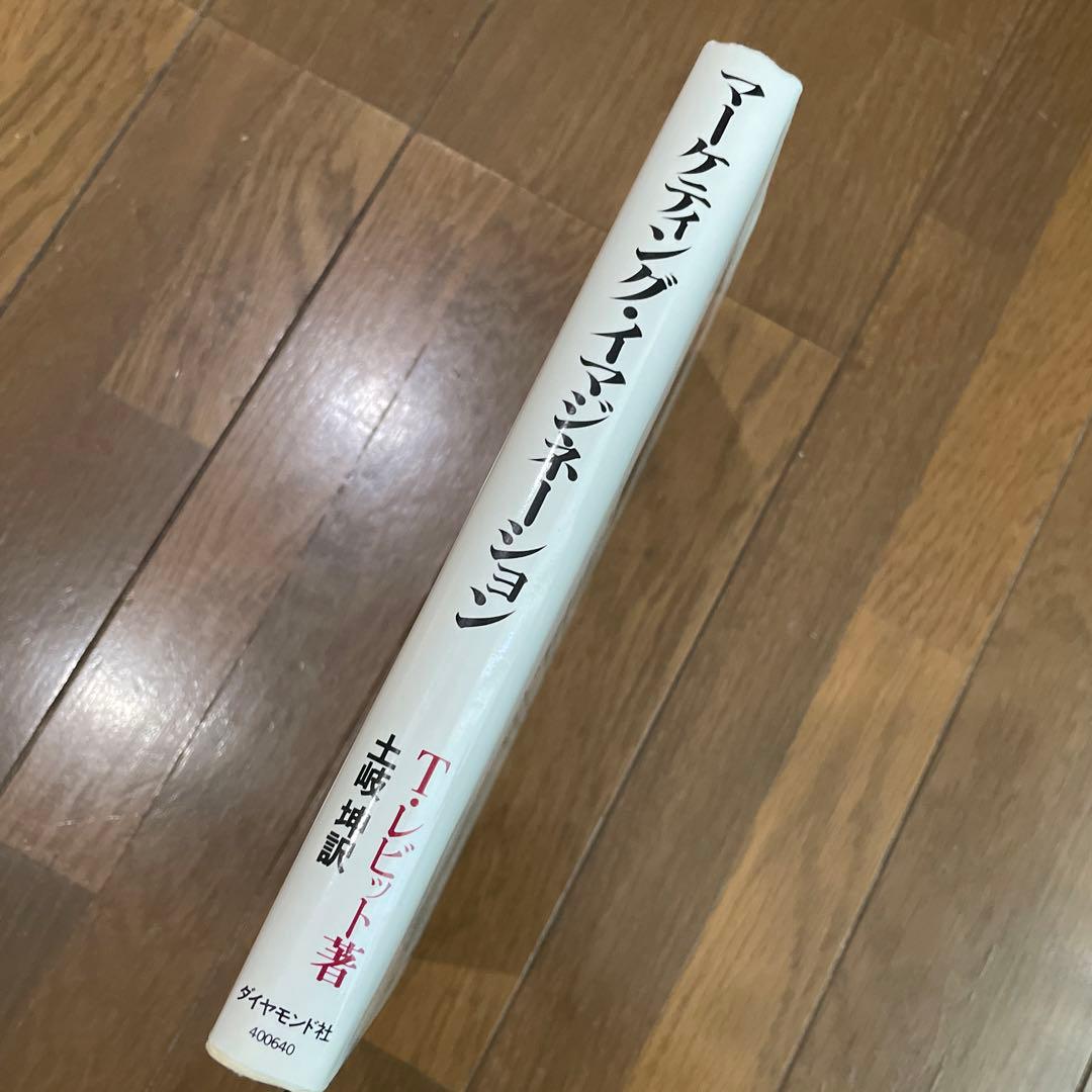 マーケティング・イマジネーション