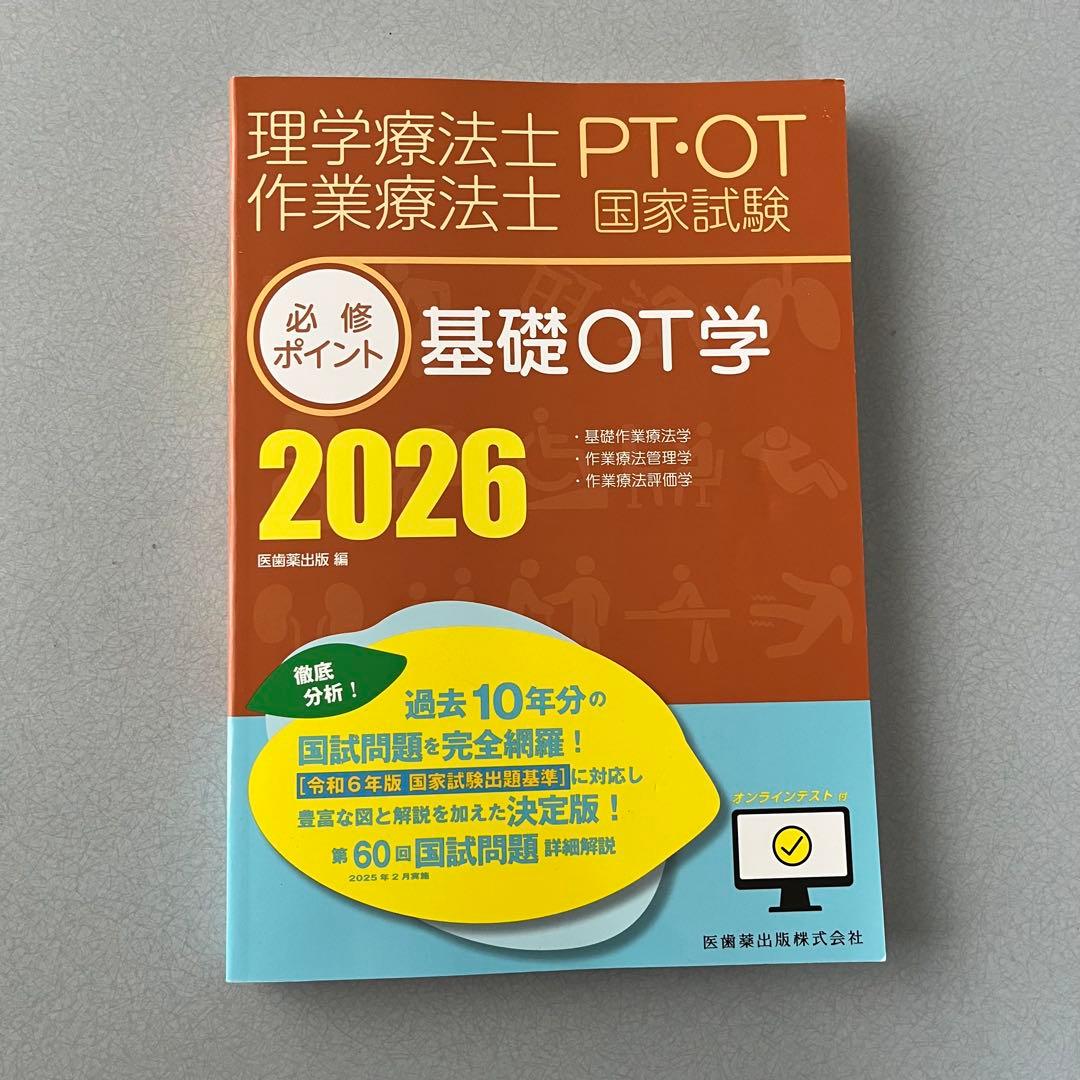 PT・OT国家試験必修ポイント 作業療法士 2026 4冊セット