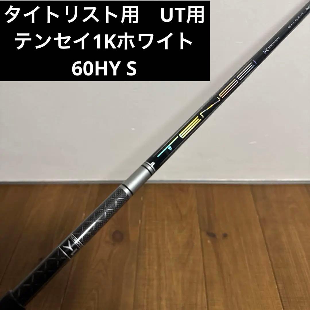 テンセイ　1k ホワイト　60HY タイトリスト ユーティリティ　シャフト